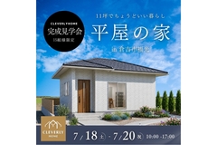 【倉吉市福光】「11坪の平屋でちょうどいい暮らし」完成見学会｜7/18(土)〜7/20(月)のメイン画像