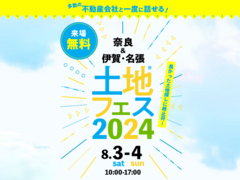 名張展示場　土地フェス®2024のメイン画像