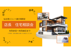 仙台港エコノハ展示場　店長住宅相談会のメイン画像
