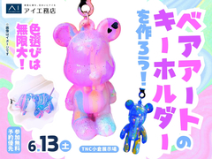 TNC小倉展示場　色遊びは無限大！ベアアートのキーホルダーを作ろう！のメイン画像