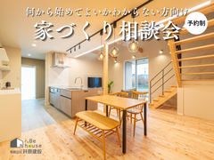 何から始めてよいかわからない方向け家づくり相談会のメイン画像