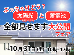 <今治市>太陽光と蓄電池　全部見せます大公開フェアのメイン画像