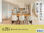 させぼ展示場　〈佐世保市小佐々町〉勾配天井が魅せる 開放的なLDKのある平屋　完成見学会のメイン画像