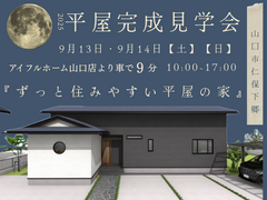 【完成見学会】ずっと住みやすい平屋の家のメイン画像