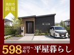 【平屋工務店浜田店】都野津町｜2棟同時見学会のメイン画像