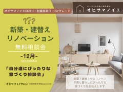 【枚方市】知らないと損する、家づくり相談会のメイン画像