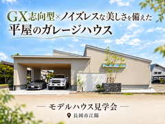 【予約不要】GX志向型×ノイズレスな美しさを備えた平屋のガレージハウスのメイン画像