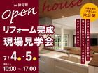 【神崎郡神河町】こだわりLDKリフォーム完成　現場見学会のメイン画像