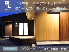 【折笠塾】千差万別！二世帯、成功への架け橋を伝えたい座談会のメイン画像