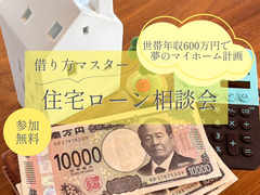 【安曇野市】借り方マスター!　住宅ローン相談会のメイン画像