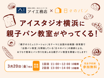 【満員御礼】アイ工務店×日々のパン　親子パン教室🍞✨のメイン画像