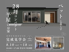 お盆の時期にこそ必見！宮崎市吉村町【完成見学会】ペットと暮らす28坪3LDKコンパクト平屋のお家 のメイン画像