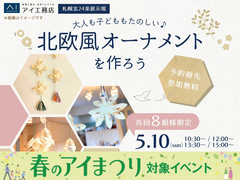 札幌北24条展示場　 大人も子どももたのしい♪北欧風オーナメントを作ろうのメイン画像