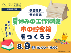 新潟南展示場　夏休み工作🌻木の貯金箱をつくろう🏠のメイン画像