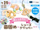 新居浜展示場　成長に合わせて♪歯固めorシューズクリッパーのメイン画像
