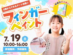 RKB小倉南展示場　0歳からできるアート体験♪フィンガーペイントのメイン画像
