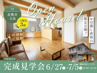 お引渡し前の限定公開！30代子育て世代の新築完成見学会in玉島のメイン画像