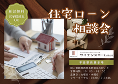 住宅ローン相談会【サイエンスホーム岡山店】のメイン画像