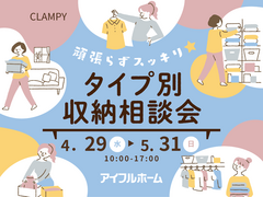 頑張らずスッキリ！タイプ別・収納相談会  のメイン画像