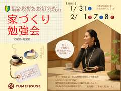 家づくり勉強会のメイン画像