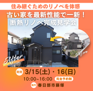 最新リノベで、ここまで変わる！断熱リフォーム見学会のメイン画像