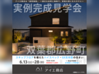 いわき展示場　双葉郡広野町　完成見学会のメイン画像