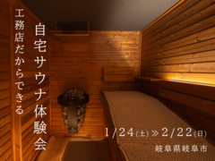 施工品質No.1の工務店で造る「自宅サウナ体験会」のメイン画像