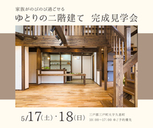 5月17日・18日完成見学会/家族がのびのび過ごせるゆとりの2階建てのメイン画像