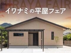 <岩国店>イワナミの平屋フェアのメイン画像