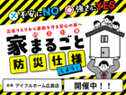 【広島店】　不安にNO！強さにYES！住まいの防災対策　災害リスクから家族を守る安心の家へ のメイン画像