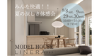 【広島市安佐北区亀山南】みんな快適！！夏の涼しさ体感会 ※予約制のメイン画像