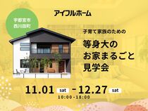 子育て家族のための等身大のお家まるごと見学会のメイン画像