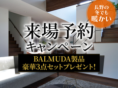 諏訪展示場　来場予約キャンペーンのメイン画像