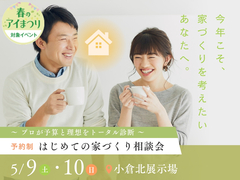 小倉北展示場　はじめての家づくり相談会のメイン画像