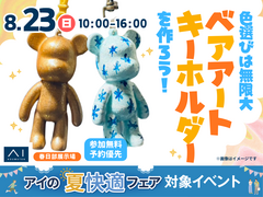 春日部展示場　色選びは無限大♪ベアアートキーホルダーづくりのメイン画像