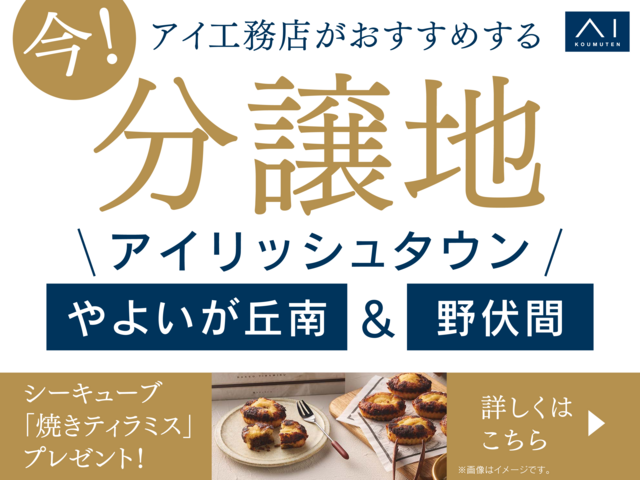 アイ工務店のおすすめ分譲地！のメイン画像