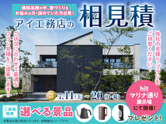 hitマリナ通り展示場　アイ工務店のアイ見積りのメイン画像