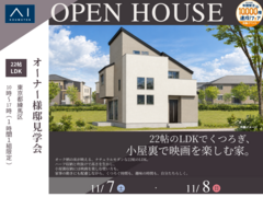 浜田山展示場　22帖のLDKでくつろぎ、小屋裏で映画を楽しむ家。　オーナー様邸見学会のメイン画像