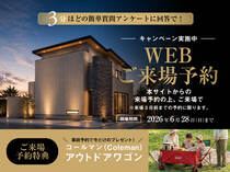 WEB予約来場キャンペーンのメイン画像