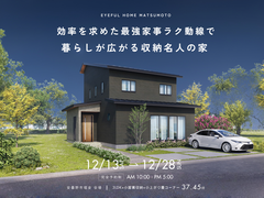 【安曇野市堀金会場】効率を求めた最強家事楽動線で 暮らしが広がる収納名人の家《完成見学会》のメイン画像