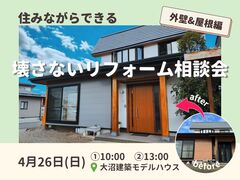 【山形】住みながらできる、壊さないリフォーム相談会《外壁＆屋根編》のメイン画像