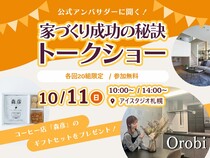 AI-STUDIO-SAPPORO　公式アンバサダーが語る 家づくり成功の秘訣　トークショーのメイン画像