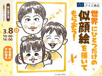 郡山展示場　世界にひとつだけの似顔絵を描いてもらおう！のメイン画像