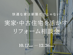  実家・中古住宅を活かすリフォーム相談会のメイン画像