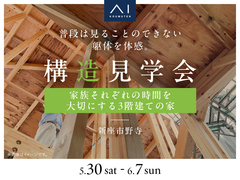 新座展示場　《新座市野寺》家族それぞれの時間を大切にする3階建ての家　構造見学会のメイン画像
