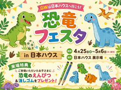 GWは楽しい家探し！今なら恐竜グッズプレゼントのメイン画像