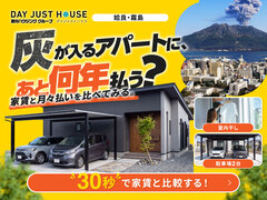 灰が入るアパートにあと何年払う？家賃比較相談会のメイン画像