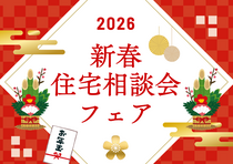 正月BIG【♢お年玉付き♢】家計を応援お家相談会フェア！〈1/31まで〉のメイン画像