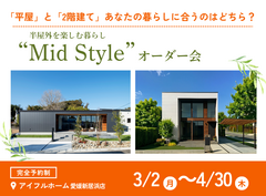 【愛媛新居浜店】平屋と2階建てあなたの暮らしに合うのはどちら？Mid Styleオーダー会のメイン画像