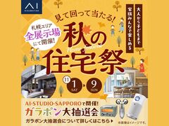 札幌北円山展示場　見て回って当たる！秋の住宅祭　来場予約のメイン画像